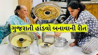 હાંડવો બનાવવાની રીત Gujarati Handvo Recipe - #gujarati #family #vlog