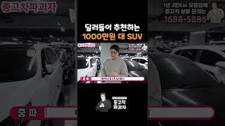 중고차딜러들이 추천하는 1000만원대 SUV