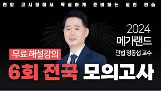 모의고사도 메가랜드다!ㅣ제 6회 메가랜드 전국 모의고사 해설강의ㅣ민법 정동섭ㅣ메가랜드 공인중개사