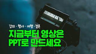 파워포인트 동영상 만들기 총정리 | PPT 영상 만들기