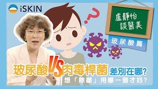 玻尿酸 vs 肉毒桿菌差別是？想「除皺」到底要選哪一個才好？｜盧靜怡醫師