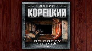 ПО СЛЕДУ ЧЕРТА - ДАНИЛ КОРЕЦКИЙ. ДЕТЕКТИВ. АУДИОКНИГА.