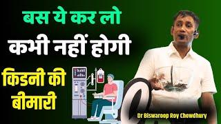 किडनी रोगों से दूर रहना है तो जरूर करें ये काम || Best Diet Plan for Kidney Patient || Dr Biswaroop