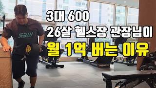 2주만에 회원 400명. 새벽 5시에 일어나 일 매출 1,000만원 헬스장 관장님[올데이짐] (1편)