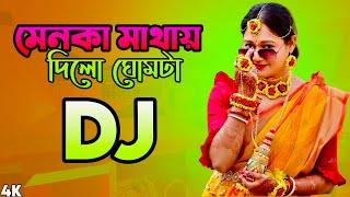 মেনকা মাথায় দিল ঘোমটা DJ Menoka mathay Dilo Ghomta Hard Bass DJ Akter