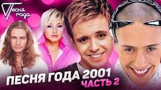Песня года 2001 (часть 2) / Леонид Агутин, Витас, Катя Лель, Андрей Губин и др.