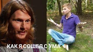 Виталий Гиберт как я сошел с ума после Битвы Экстрасенсов