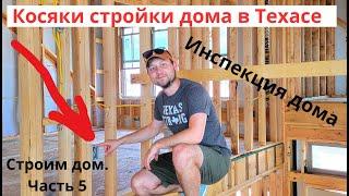 Косяки стройки дома в Техасе. Инспекция. Строим Дом в Техасе, США. Часть 5