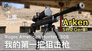 93. 跨年特辑：安防教官如何装配与射击第一把狙击枪（上集）Ruger American Hunter .308 & Arken SH4 Gen II Scope Part 1