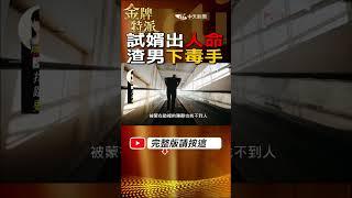 #shorts 試婚鬧出人命!丈母娘遇害4年揭真相! #台灣大搜索 #金牌特派 @台灣大搜索CtiCSI  @中天電視CtiTv