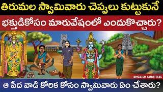 తిరుమల స్వామివారు చెప్పులు కుట్టుకునే భక్తుడికోసం ఏం చేశారు? | Tirumala temple unknown history | Cc