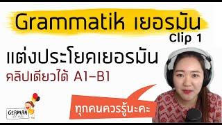 สุดยอดพื้นฐานเยอรมัน A1-B1 (ep. 1) คลิปเดียว แต่งประโยคเก่ง - เรียนภาษาเยอรมันด้วยตนเอง