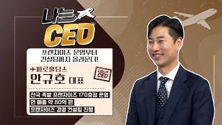 [나는 CEO 10회] 파로홀딩스 안규호 / 대표영앤리치가 말하는 성공의 법칙, 실행력으로 성공신화를 만들다!