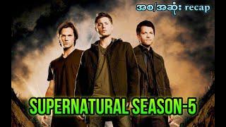 Supernatural Season- (5) အစအဆုံး Recap