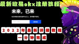 欧易okex官方注册下载app最新版-欧易okex交易平台app下载注册教程