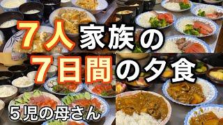 【一週間の夕食作り】大家族の夕食 / 日々を楽しく過ごすためには / おつかれさま / 40代主婦