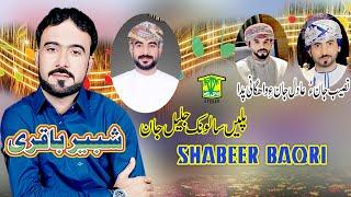 New Balochi Song | HAALO HALOO KAN E BHARTA   | SHABEER BAQRI | Washmallay Classic