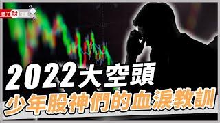 空頭市場震撼教育 少年股神將兩億元全輸光！｜聽了財知道《Wealth Known》EP119