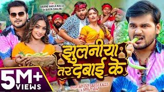 #Video | झुलनीया तर दबाई के | #Arvind Akela Kallu & #Shilpi Raj |Q Shalinee | New Bhojpuri Song 2024