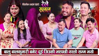 बाले बालकुमारी बनेर दुइ जिउकी भएपछी सबै चकित परे New Nepali Live Dohori 2081