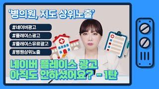 병원마케팅 네이버플레이스 광고는 기본 - 1탄