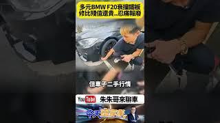 BMW F20 多元計程車 國道輾過鐵片刮爛車底！維修費幾十萬高於車輛殘值 車主崩潰忍痛報廢【#朱朱哥來聊車】@中天車享家CtiCar  #抖音 #shorts