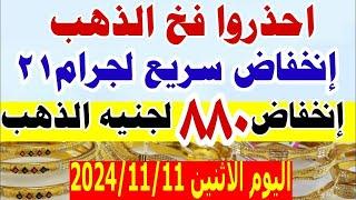 أسعار الذهب اليوم الاثنين 2024/11/11