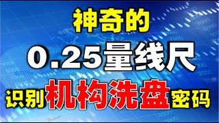 【机构战法】神奇的0.25量线尺，识别机构洗盘密码 （轻松学会）