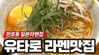 [유타로 천호점] 점심먹기 좋은 일본 라멘 맛집