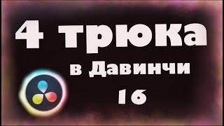 4 трюка  в Давинчи Резолв 16 для новичков