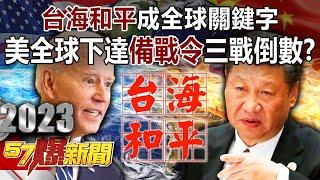 【精選】「台海和平」成全球關鍵字！ 美全球下達「備戰令」…三戰倒數？ - 馬西屏 徐俊相《57爆新聞》網路獨播版-2100 2023.05.04