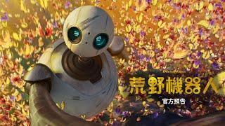 【荒野機器人】精彩預告-10月10日 全台戲院見