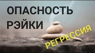 Как работает энергия Рейки? Опасность Рэйки. Сеанс регрессии,