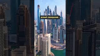 Дубай: ожидание VS реальность #dubai #дубай