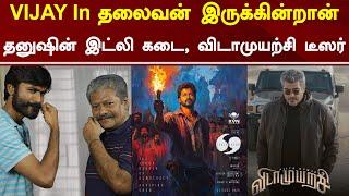 Vijay 69 Title Thalaivan Irukkindran | Dhanush Idly Kadai | Vidaamuyarchi Teaser | Tamil Galatta