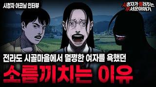 【무서운이야기 실화】멀쩡한 여자가 전라도 시골마을에서 미친듯이 욕먹었던 충격적인 이유ㅣ아코님 사연ㅣ돌비공포라디오ㅣ괴담ㅣ미스테리 인터뷰ㅣ시청자 사연ㅣ공포툰ㅣ오싹툰ㅣ공포썰