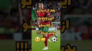 «چرا کانسلو رونالدو رو قبول نداره؟ »#short#shorts#shortsvideo#football#فوتبال#حواشی_فوتبال#ronaldo