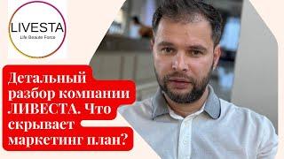 Детальный обзор компании ЛИВЕСТА. Что скрывает маркетинг план LIVESTA?