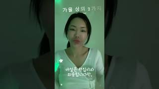 가을상의 2가지 #어설픈편집이라죄송합니다 #편집초보 #편집은어려워 #귀엽게봐주세요 #또또가디건 #초커니트 #fashionlookbook #ootd #룩북