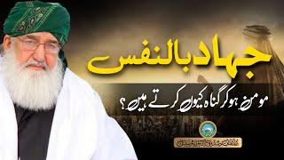 Jihad Bin Nafs | Momin ho kar gunah q kartay hen | Huzoor Shaykh Ul Alam Pir Alauddin Siddiquiؒ