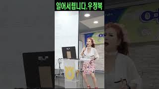 일어서렵니다,우정복,노래강사손영주,손영주노래교실,@shorts