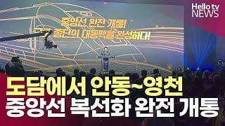 중앙선 도담~영천 복선화 완전 개통ㅣ#헬로tv뉴스