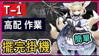 【T-1 高配】紛爭演繹 高配不掛機解手打法參考 || #柚子狸 攻略~Arknights~明日方舟