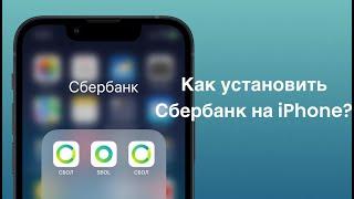 Как установить Сбербанк онлайн на айфон через iMazing #apple #iphone #сбербанк #тинькофф