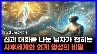 지구 행성의 영혼들은 모두 형성 중인 신이다｜신과 나눈 이야기3