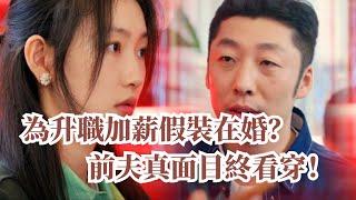 【ENGSUB】為升職加薪假裝在婚？前夫真面目終於看破！| 有你的时光里WithLoveWithYou #drama #cdrama #电视剧 #中国电视剧