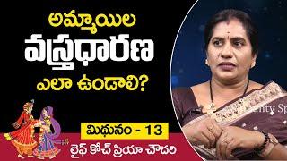 అమ్మాయిల వస్త్రధారణ ఎలా ఉండాలి !! Priya Chowdary About Ladies Dressing Style !! Mithunam - 13 !! SS