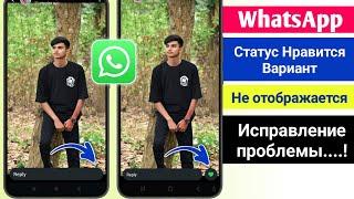 Как исправить кнопку «Нравится» в WhatsApp Status Option Не отображается