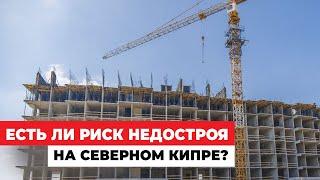 Есть ли риск недостроя на Северном Кипре?