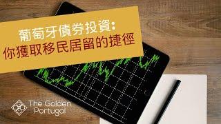 葡萄牙黃金簽證：聰明債券投資首選